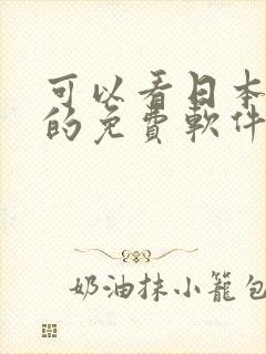 可以看日本动漫的免费软件