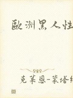 欧洲黑人性爽