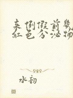 来例假前几天有红色分泌物怎么回事封面