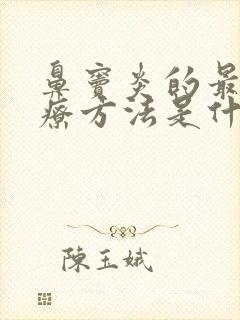 鼻窦炎的最佳治疗方法是什么