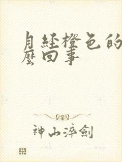 月经橙色的血怎么回事