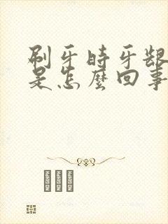 刷牙时牙龈出血是怎么回事怎么治疗