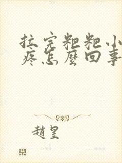 拉完粑粑小肚子疼怎么回事