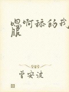 嗯啊舔的我好舒服