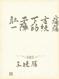 肚子下方痛一阵一阵的绞痛