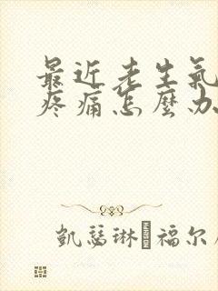 最近老生气乳房疼痛怎么办