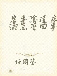 房事阴道疼痛干涩怎么回事