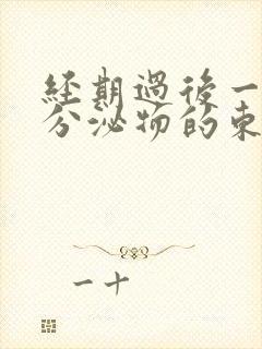 经期过后一直有分泌物的东西怎么回事