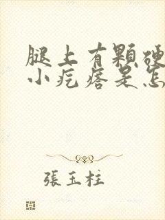 腿上有颗硬硬的小疙瘩是怎么回事封面