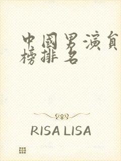 中国男演员票房榜排名