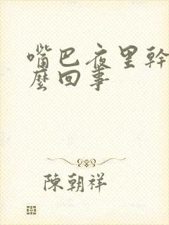 嘴巴夜里干苦怎么回事