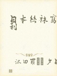 日本丝袜写真福利