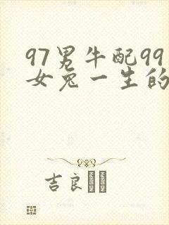 97男牛配99女兔一生的命运
