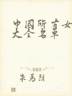 中国所有女明星大全名单