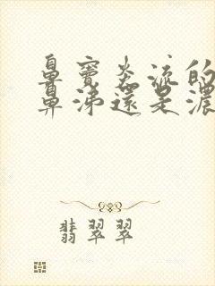 鼻窦炎流的是清鼻涕还是浓鼻涕封面