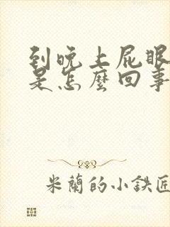 到晚上屁眼瘙痒是怎么回事