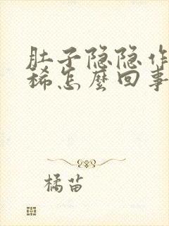 肚子隐隐作痛拉稀怎么回事