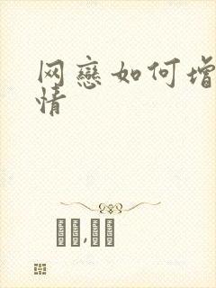 网恋如何增进感情