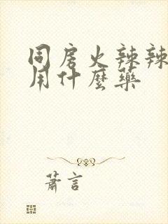 同房火辣辣的疼用什么药封面