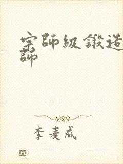 宗师级锻造训练师封面