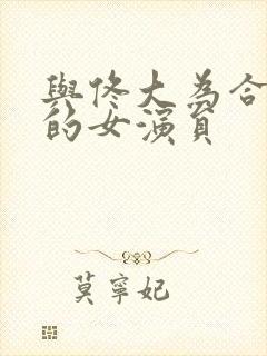 与佟大为合作过的女演员