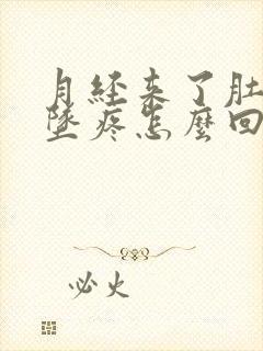 月经来了肚子下坠疼怎么回事