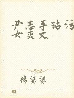 尹志平玷污小龙女爽文