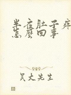 半夜肚子疼想吐怎么回事