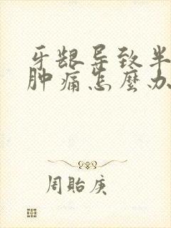 牙龈导致半边脸肿痛怎么办