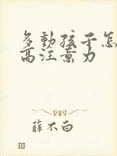 多动孩子怎么提高注意力封面