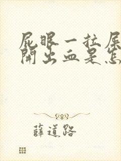 屁眼一拉屎就裂开出血是怎么回事