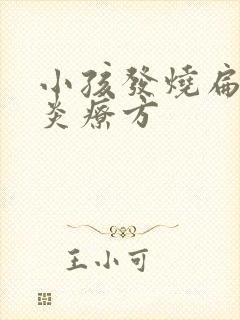 小孩发烧扁桃体炎疗方封面