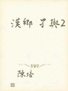 汉乡 孑与2