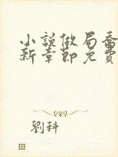 小说做局乔梁最新章节免费阅读