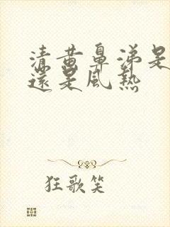 清黄鼻涕是风寒还是风热