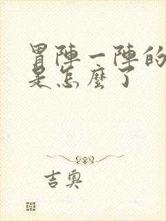 胃阵一阵的绞痛是怎么了