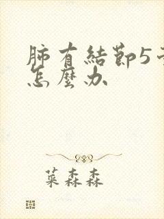 肺有结节5毫米怎么办