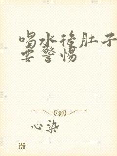 喝水后肚子绞痛要警惕