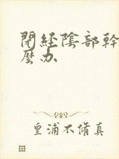 闭经阴部干涩怎么办