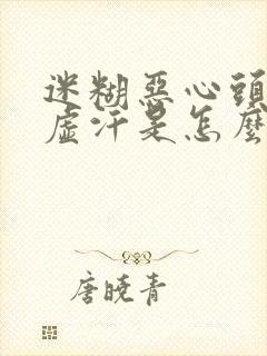 迷糊恶心头晕冒虚汗是怎么回事封面