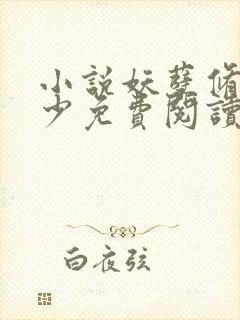 小说妖孽修真弃少免费阅读封面