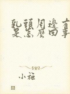 乳头周边有疙瘩是怎么回事