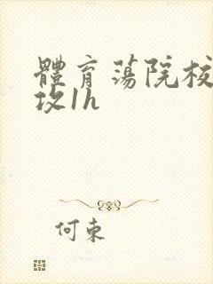 体育荡院校大猛攻1h封面