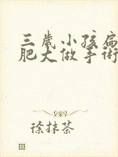 三岁小孩扁桃体肥大做手术有风险吗?