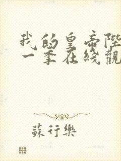 我的皇帝陛下第一季在线观看