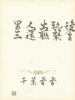 男人出轨后和小三还联系会真心回归吗