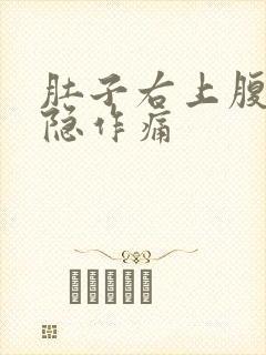 肚子右上腹部隐隐作痛