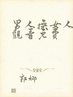 男人操女人在线观看免费封面