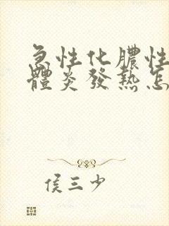 急性化脓性扁桃体炎发热怎么处理