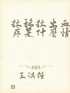 拉稀拉出血肚子疼是什么情况